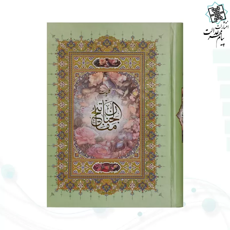 کلیات مفاتیح وزیری خط اشرفی جلد سلفون بدون قاب