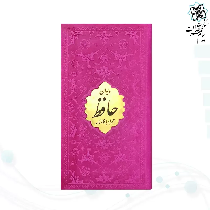 دیوان حافظ پالتویی داخل رنگی چرم با پلاک طلایی