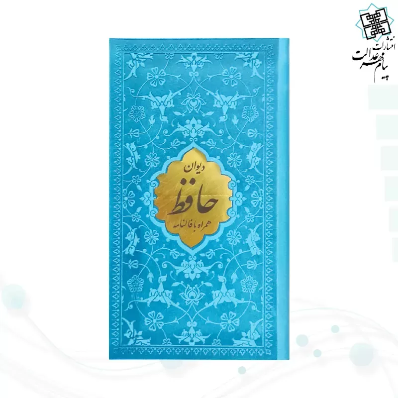 دیوان حافظ پالتویی داخل رنگی چرم با پلاک طلایی