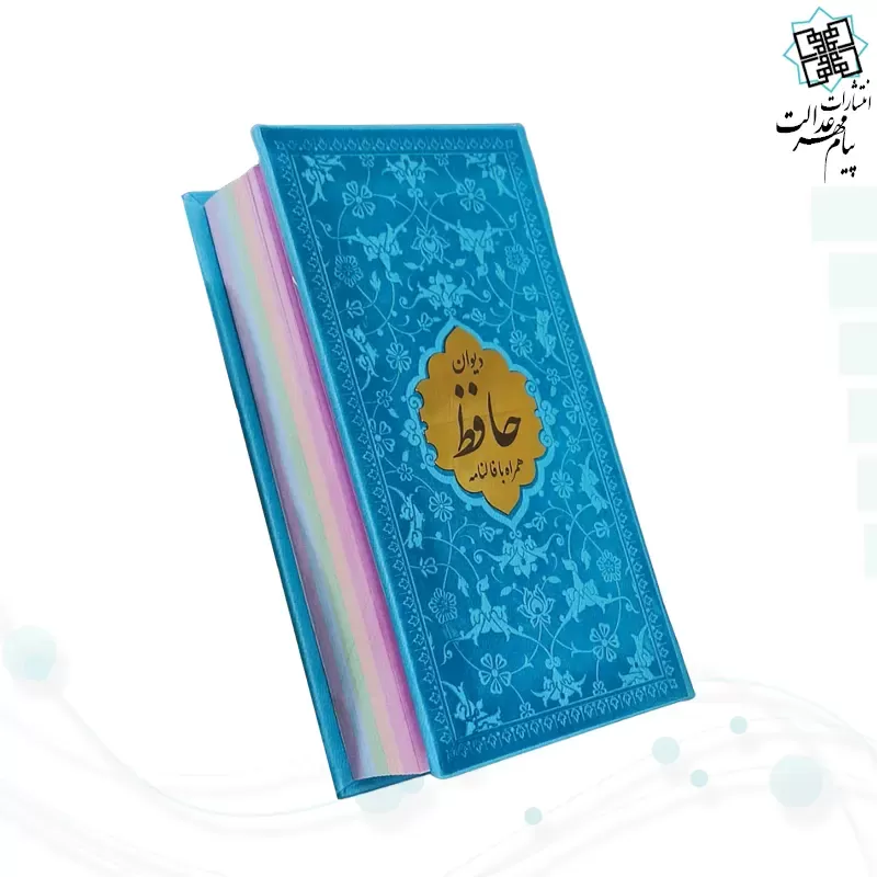 دیوان حافظ پالتویی داخل رنگی چرم با پلاک طلایی