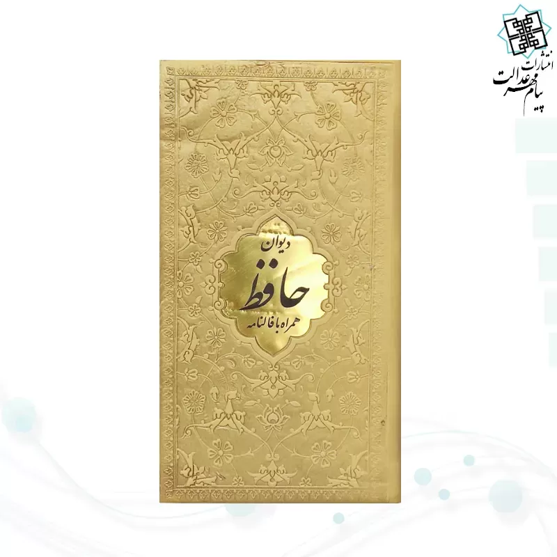 دیوان حافظ پالتویی داخل رنگی چرم با پلاک طلایی