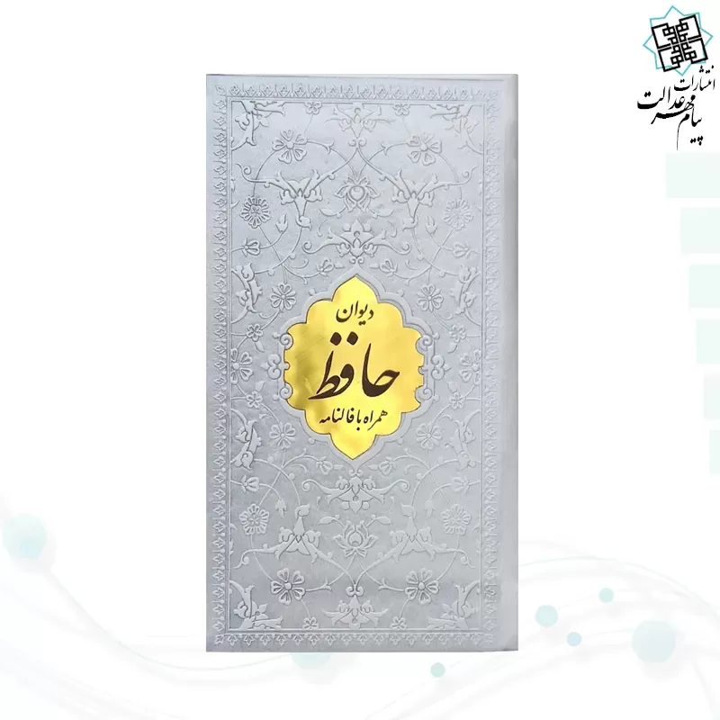 دیوان حافظ پالتویی داخل رنگی چرم با پلاک طلایی