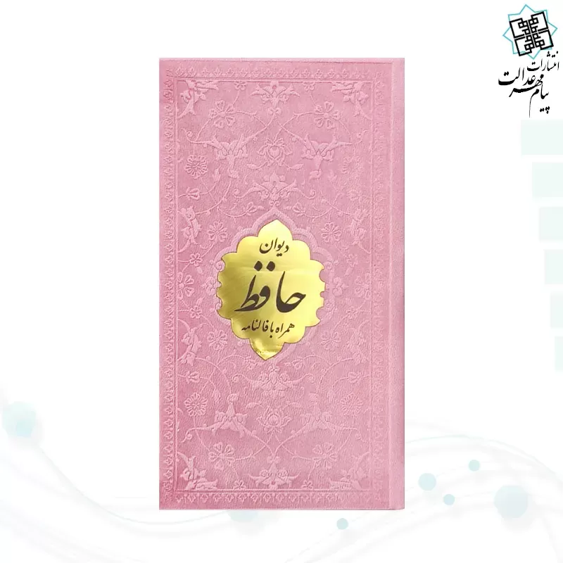 دیوان حافظ پالتویی داخل رنگی چرم با پلاک طلایی