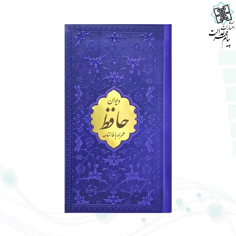 دیوان حافظ پالتویی داخل رنگی چرم با پلاک طلایی