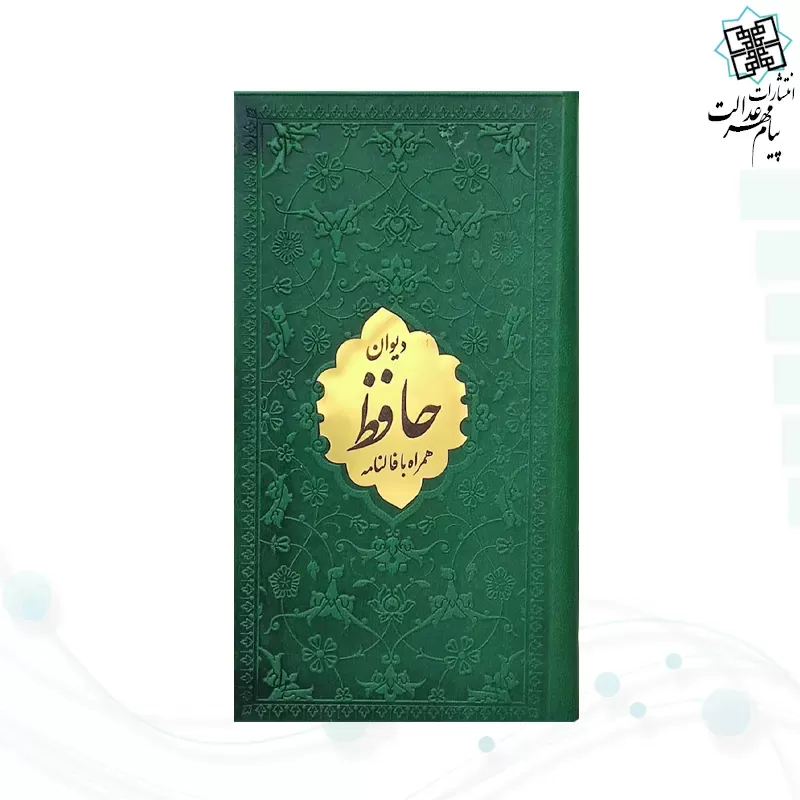 دیوان حافظ پالتویی داخل رنگی چرم با پلاک طلایی