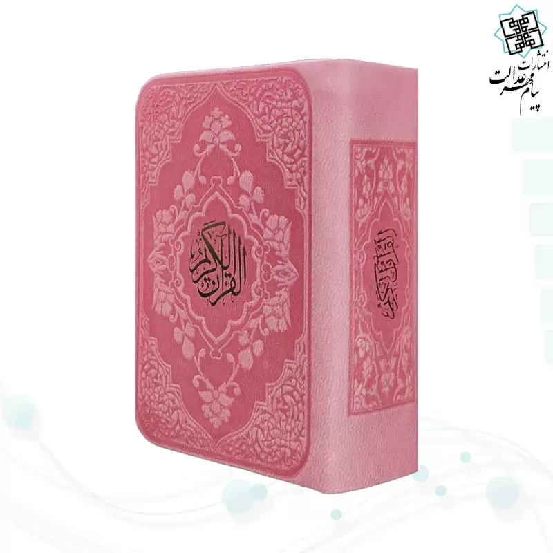 قرآن خیلی کوچک بدون ترجمه داخل سفید چرم