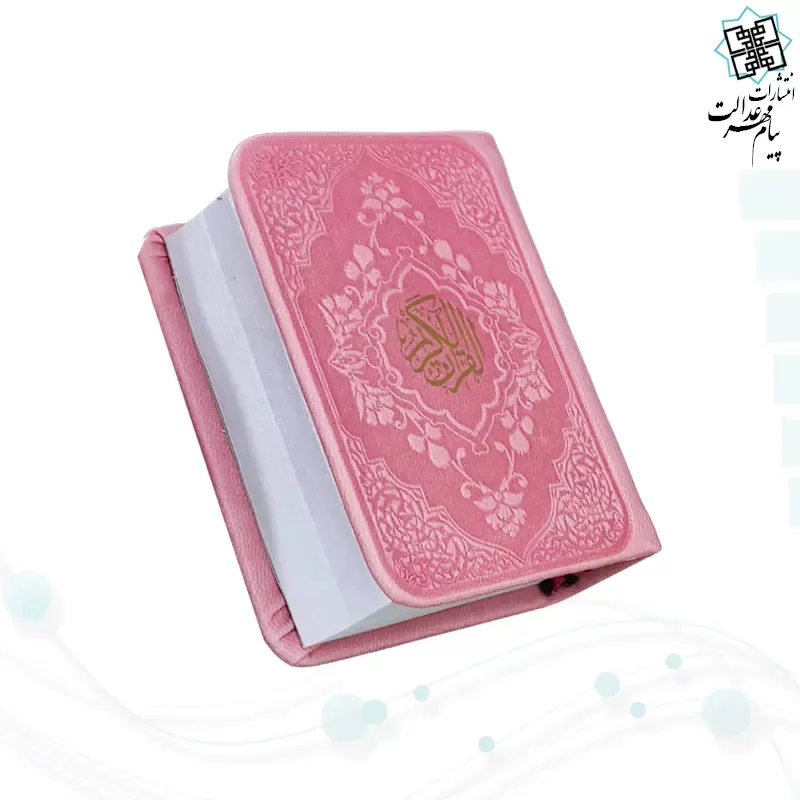 قرآن خیلی کوچک بدون ترجمه داخل سفید چرم