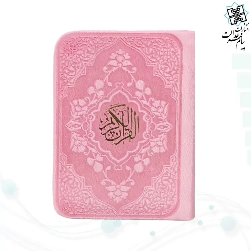 قرآن خیلی کوچک بدون ترجمه داخل سفید چرم