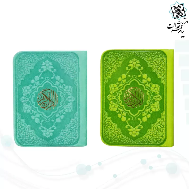 قرآن خیلی کوچک بدون ترجمه داخل سفید چرم
