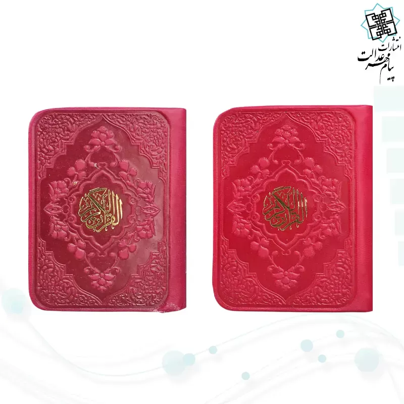 قرآن خیلی کوچک بدون ترجمه داخل سفید چرم