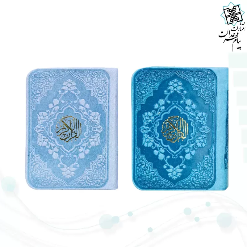 قرآن خیلی کوچک بدون ترجمه داخل سفید چرم