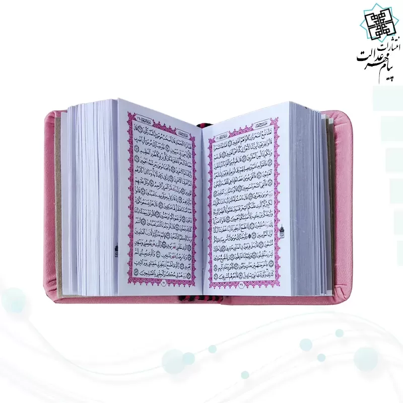 قرآن خیلی کوچک بدون ترجمه داخل سفید چرم