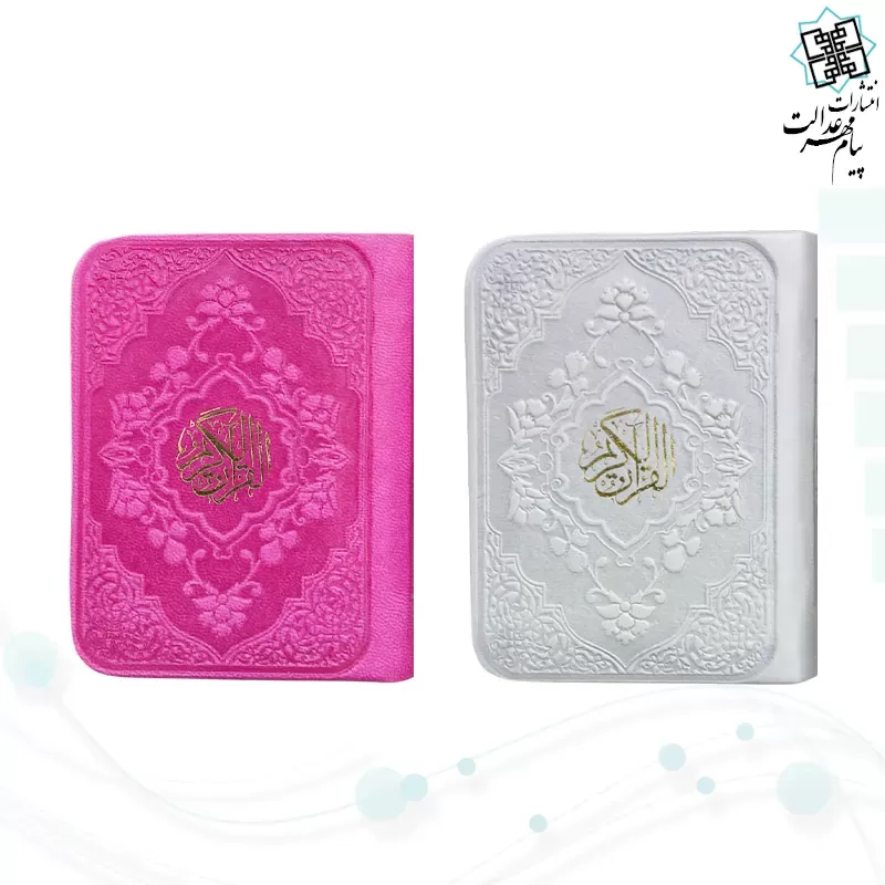 قرآن خیلی کوچک بدون ترجمه داخل سفید چرم