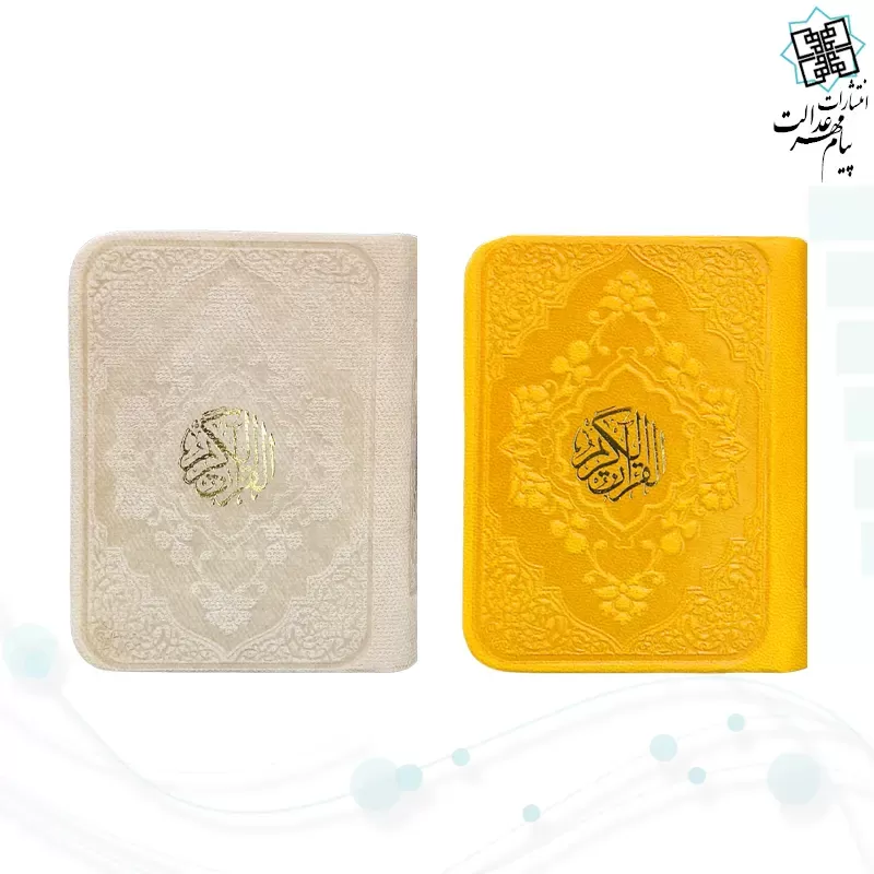 قرآن خیلی کوچک بدون ترجمه داخل سفید چرم