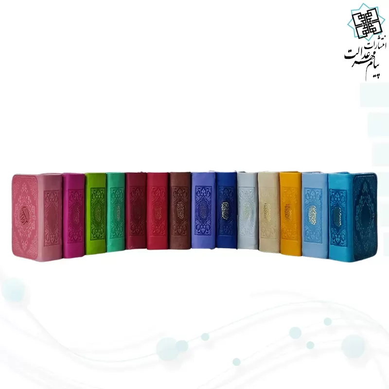 قرآن خیلی کوچک بدون ترجمه داخل سفید چرم
