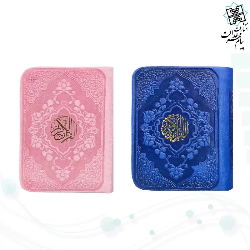 قرآن خیلی کوچک بدون ترجمه داخل سفید چرم