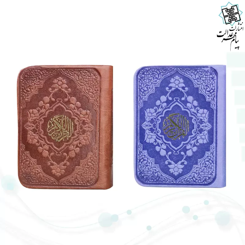 قرآن خیلی کوچک بدون ترجمه داخل سفید چرم