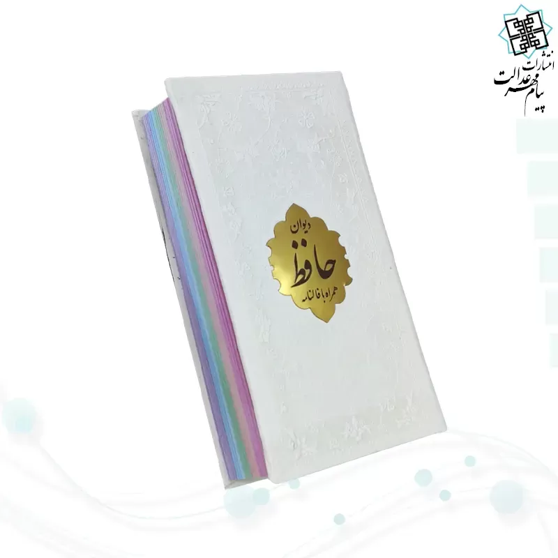 دیوان حافظ پالتویی داخل رنگی چرم با پلاک طلایی