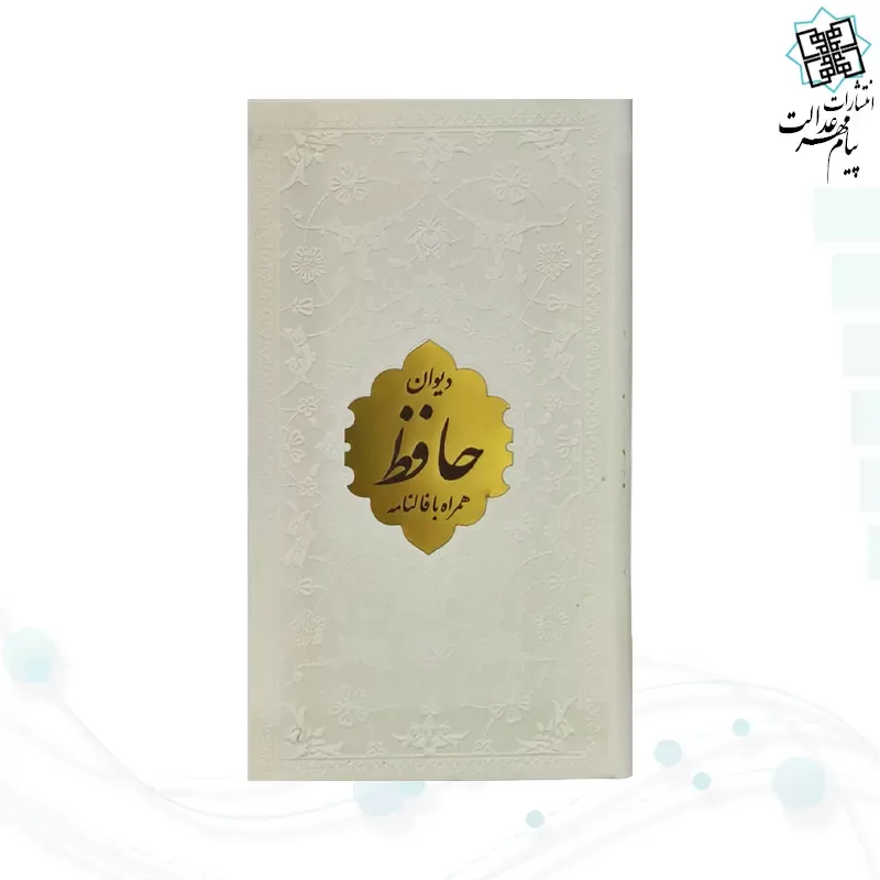 دیوان حافظ پالتویی داخل رنگی چرم با پلاک طلایی