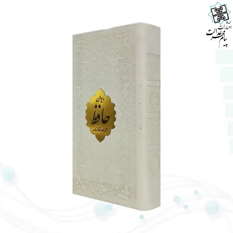 دیوان حافظ پالتویی داخل رنگی چرم با پلاک طلایی