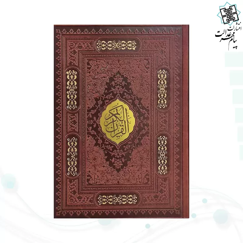 قرآن وزیری بدون ترجمه کاغذ شامو چرم با پلاک وسط