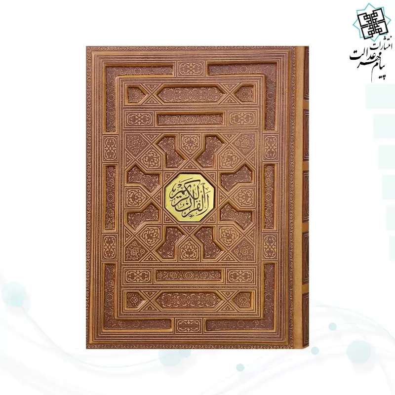 مصحف کعبه به همراه قرآن وزیری بدون ترجمه گلاسه چرم نفیس