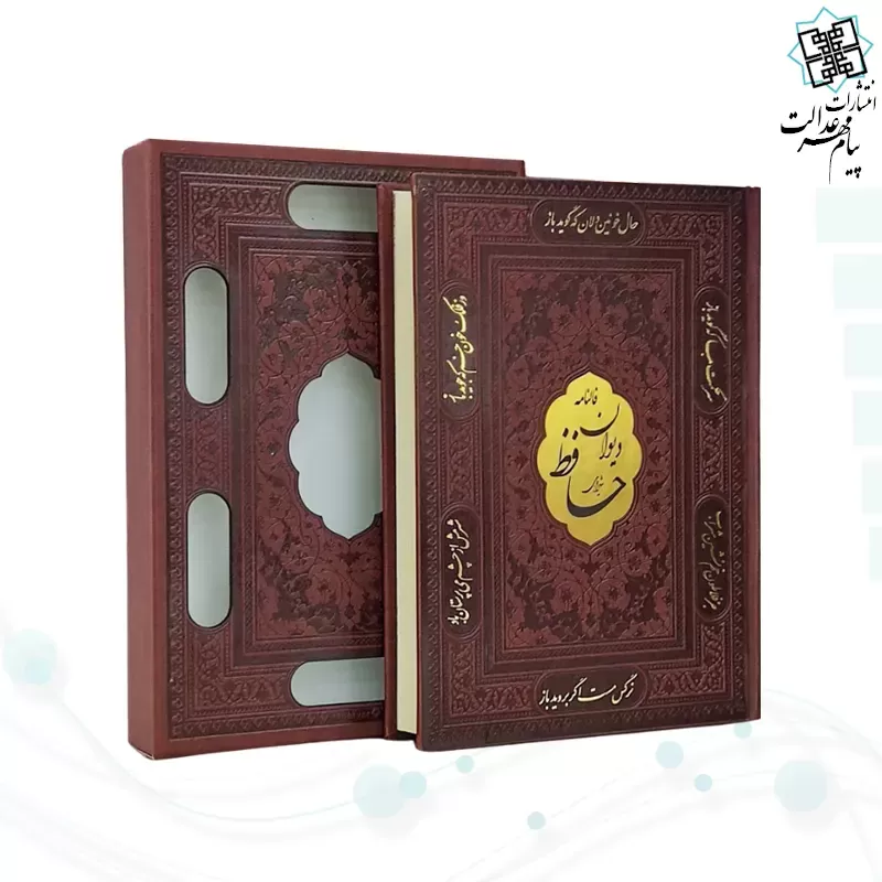 دیوان حافظ وزیری گلاسه چرم قابدار کشویی برشی با فال