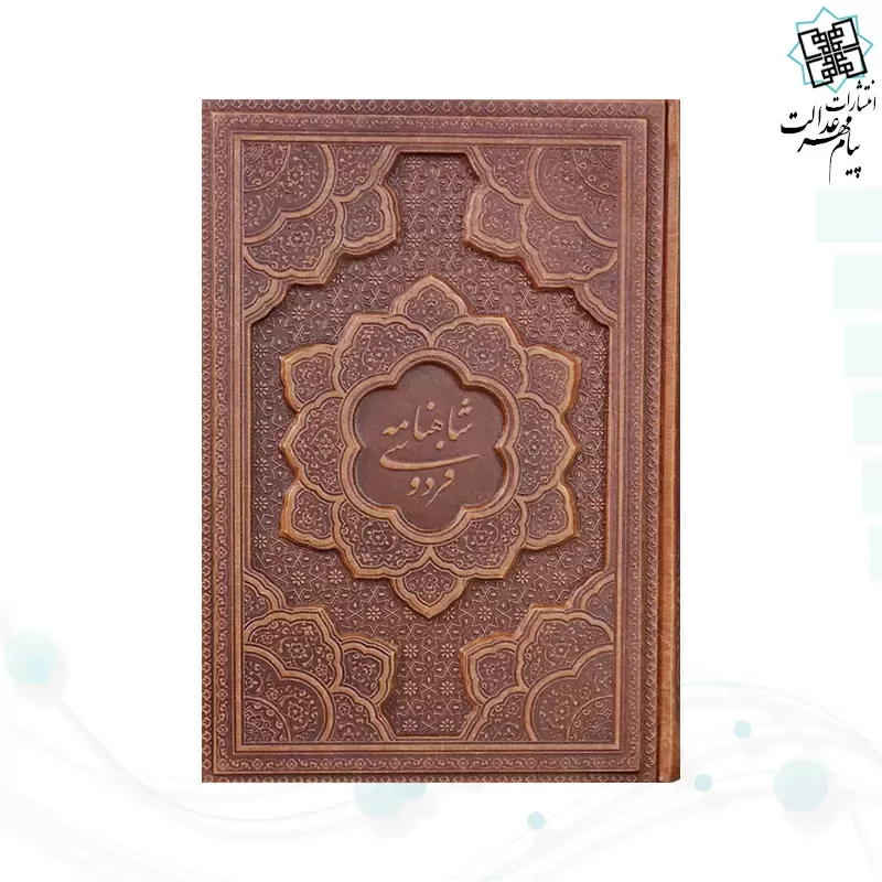 گزیده شاهنامه وزیری چرم با خودکار و روان نویس طرح دار