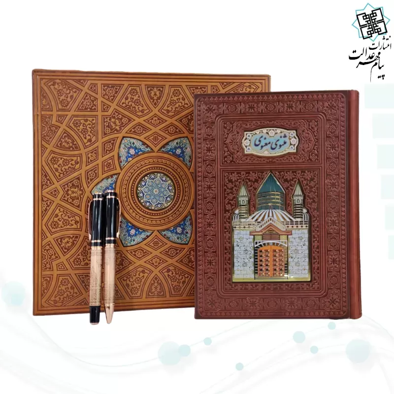 مثنوی معنوی وزیری چرم با خودکار و روان نویس طرح دار