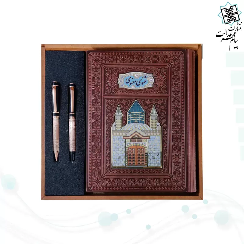 مثنوی معنوی وزیری چرم با خودکار و روان نویس طرح دار