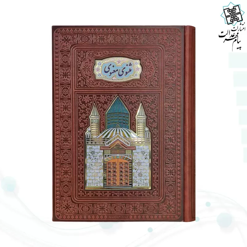 مثنوی معنوی وزیری چرم با خودکار و روان نویس طرح دار