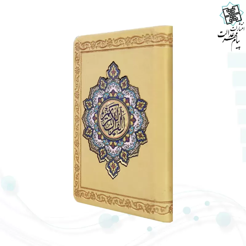 قرآن جزء 30 گلاسه نیم جیبی پلاک دار