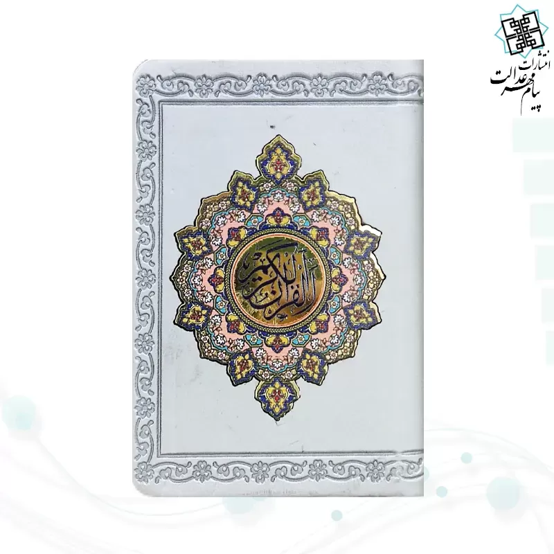 قرآن جزء 30 گلاسه نیم جیبی پلاک دار