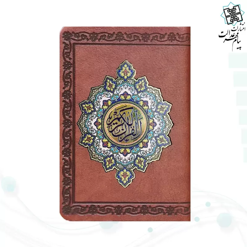 قرآن جزء 30 گلاسه نیم جیبی پلاک دار