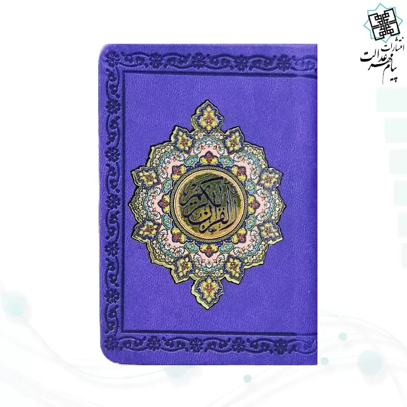 قرآن جزء 30 گلاسه نیم جیبی پلاک دار