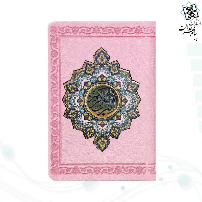 قرآن جزء 30 گلاسه نیم جیبی پلاک دار