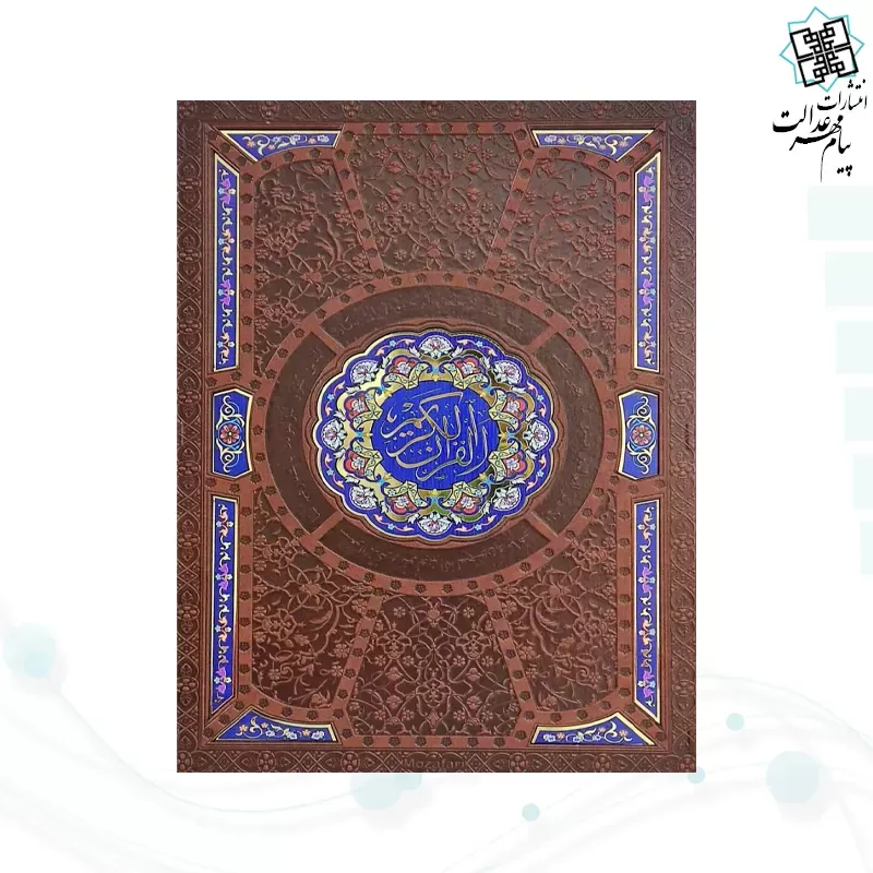 قرآن وزیری بدون ترجمه گلاسه چرم جعبه دار پلاک رنگی جدید با آینه