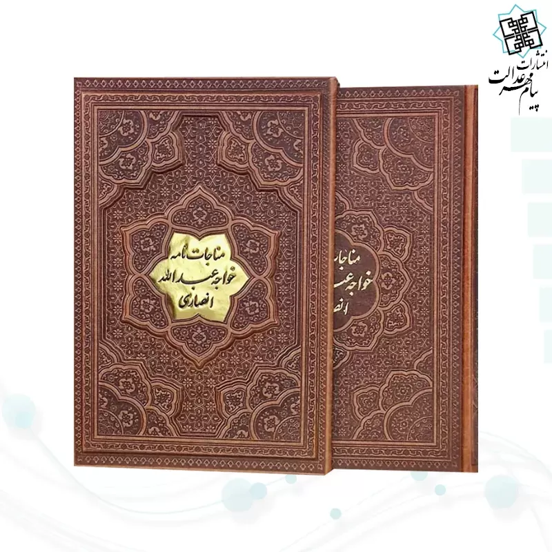 مناجات نامه خواجه عبدالله انصاری وزیری گلاسه چرم قابدار کشویی برجسته