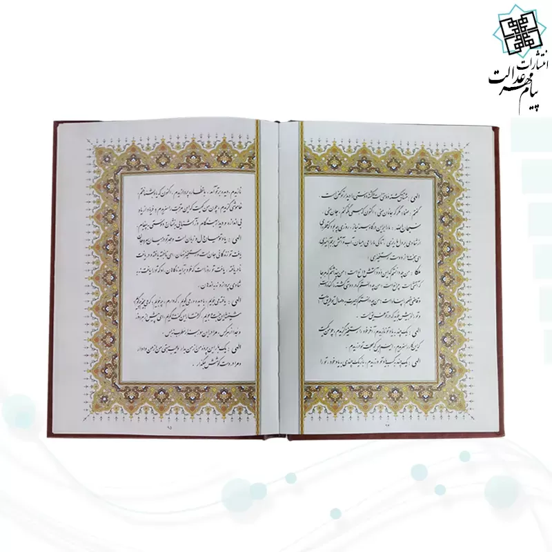 مناجات نامه خواجه عبدالله انصاری وزیری گلاسه چرم قابدار کشویی برجسته