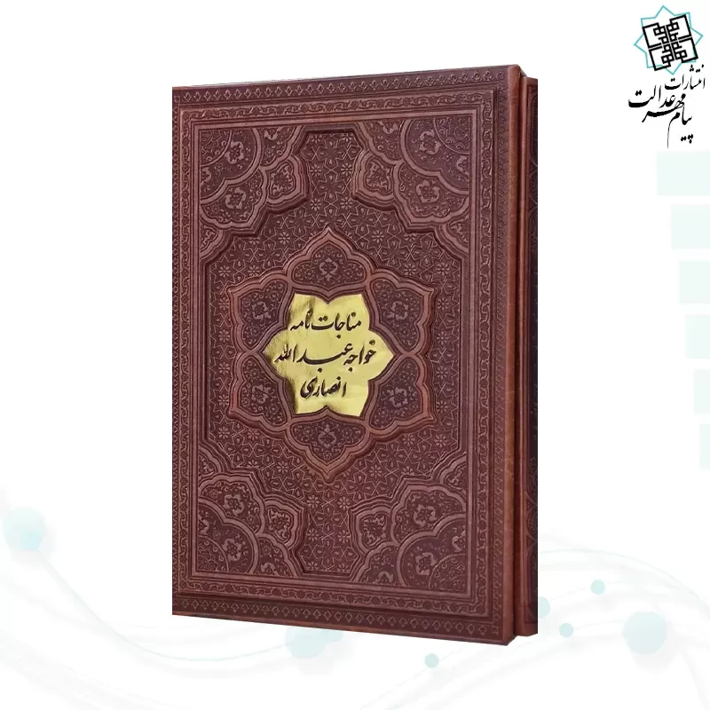 مناجات نامه خواجه عبدالله انصاری وزیری گلاسه چرم قابدار کشویی برجسته