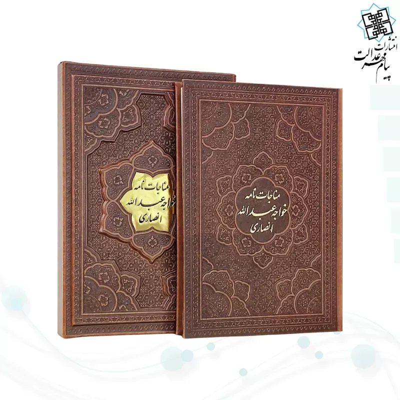 مناجات نامه خواجه عبدالله انصاری وزیری گلاسه چرم قابدار کشویی برجسته