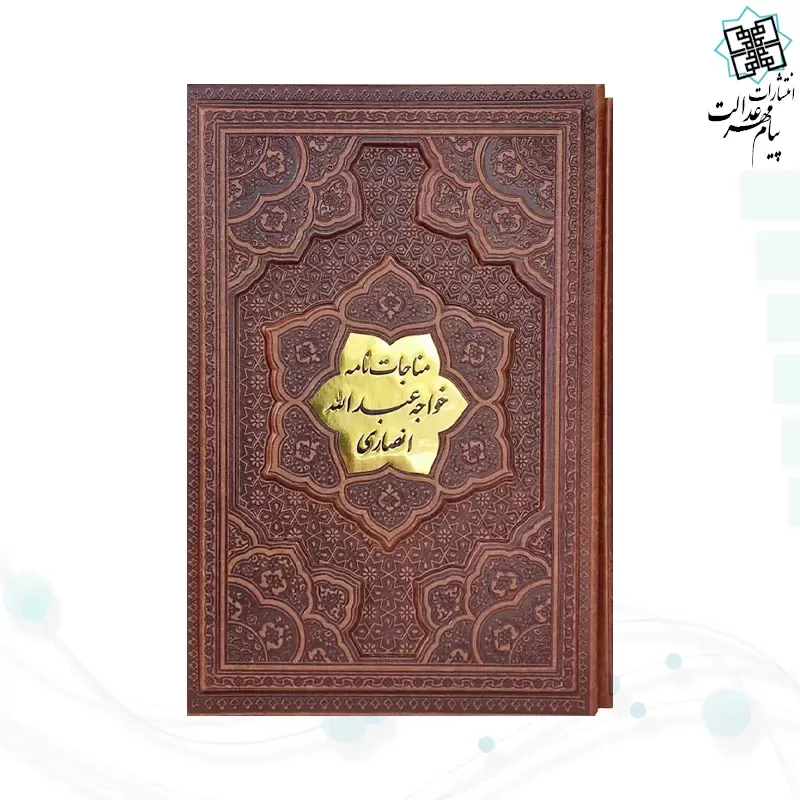 مناجات نامه خواجه عبدالله انصاری وزیری گلاسه چرم قابدار کشویی برجسته