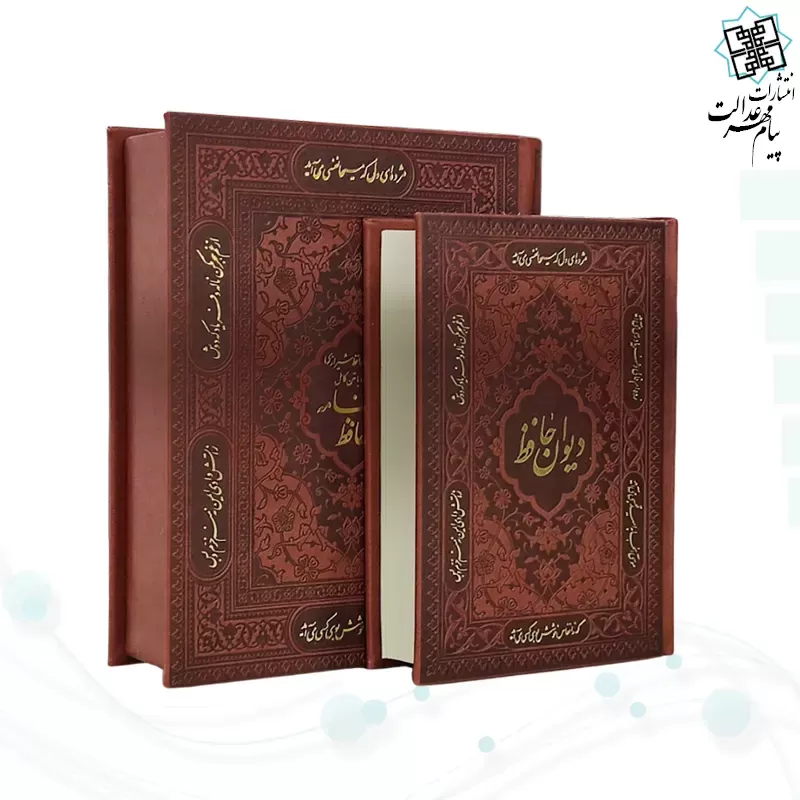 دیوان حافظ جیبی گلاسه چرم جعبه دار نفیس