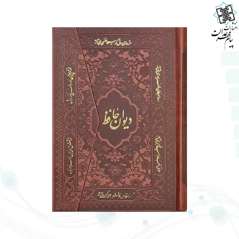 دیوان حافظ جیبی تحریر چرم مدل سه لت