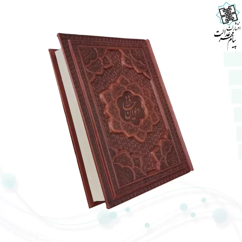 دیوان حافظ جیبی تحریر چرم برجسته بدون قاب