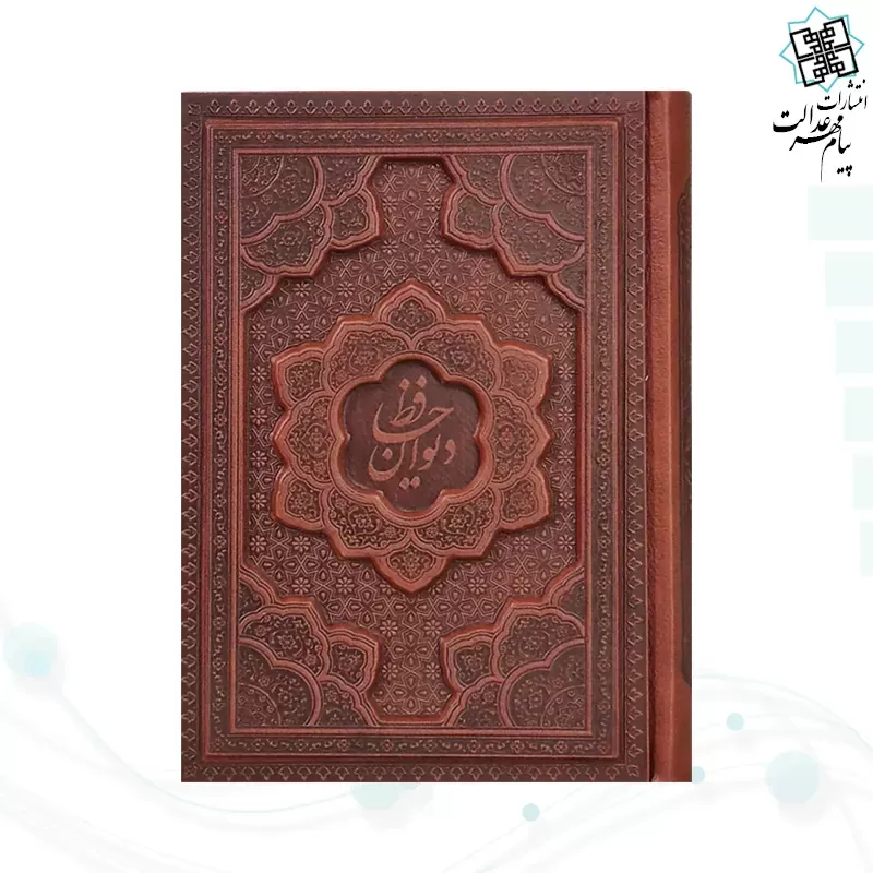 دیوان حافظ جیبی تحریر چرم برجسته بدون قاب