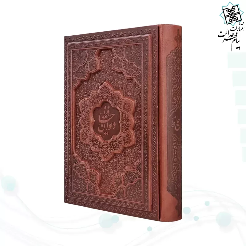 دیوان حافظ جیبی تحریر چرم برجسته بدون قاب