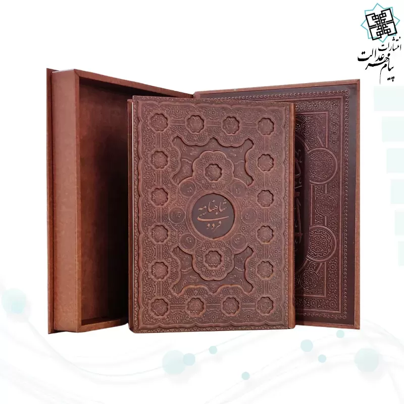 شاهنامه رحلی گلاسه چرم جعبه دار برجسته