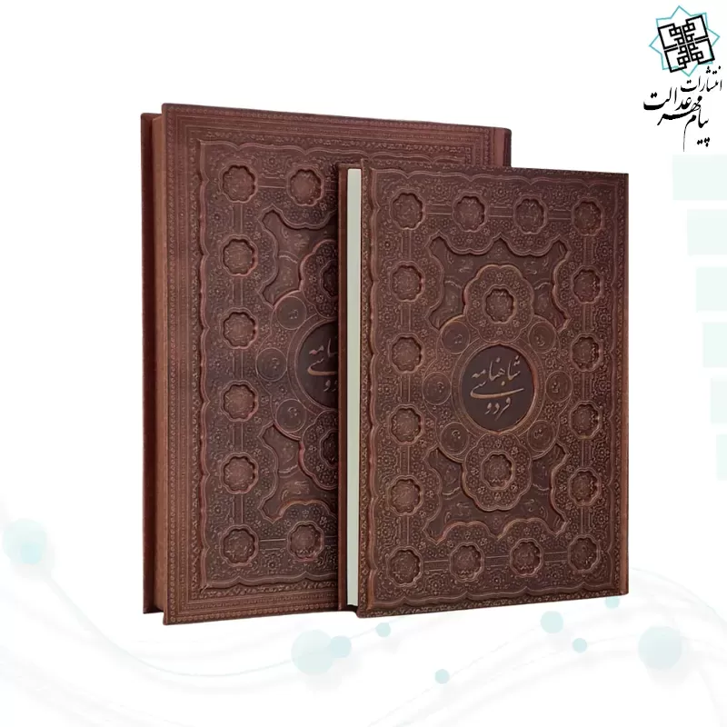 شاهنامه رحلی گلاسه چرم جعبه دار برجسته