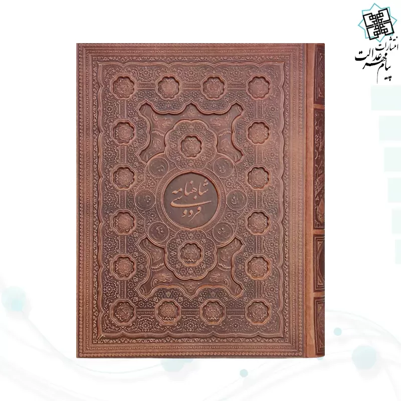 شاهنامه رحلی گلاسه چرم جعبه دار برجسته